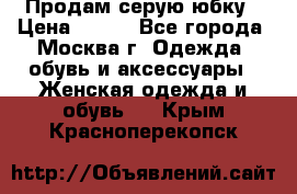 Продам серую юбку › Цена ­ 350 - Все города, Москва г. Одежда, обувь и аксессуары » Женская одежда и обувь   . Крым,Красноперекопск